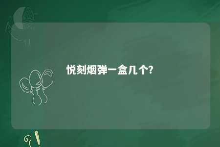 悦刻烟弹一盒几个�？ 